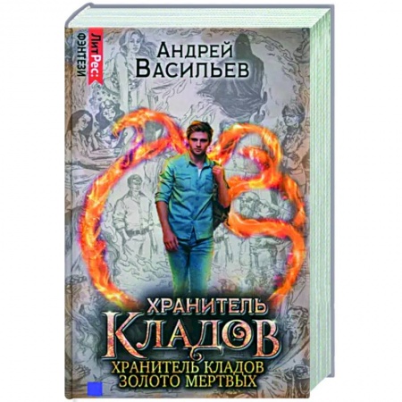 Русское фэнтези, книга Хранитель кладов. Золото мертвых. Омнибус купить по низкой цене