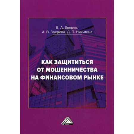 Финансовый анализ, оценка, учет и планирование. Бюджет, книга Как защититься от мошенничества на финансовом рынке купить по низкой цене