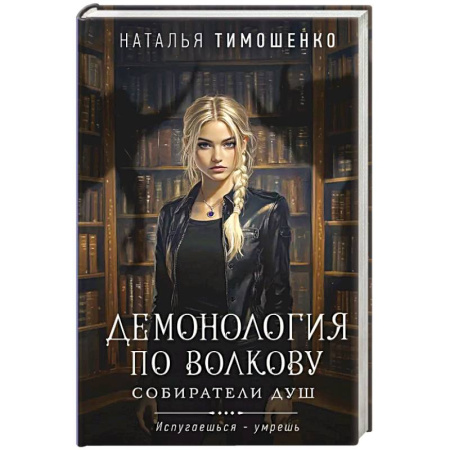 Мистика, ужасы, книга Демонология по Волкову. Собиратели душ купить по низкой цене