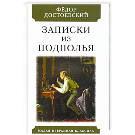 Русская классика, книга Записки из подполья купить по низкой цене