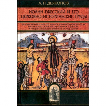Православие в целом, книга Иоанн Ефесский и его церковно-исторические труды купить по низкой цене