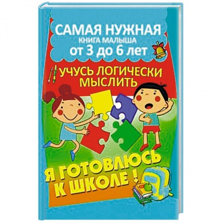 Книги для дошкольников (4-6 лет), книга Учусь логически мыслить купить по низкой цене