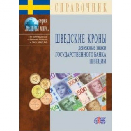 Монеты и банкноты, книга Шведские кроны. Денежные знаки Государственного банка Швеции. Справочник купить по низкой цене