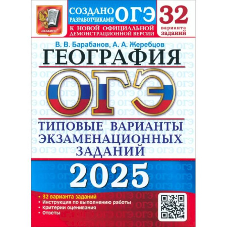 География, книга ОГЭ-2025. География. 32 варианта. Типовые варианты экзаменационных заданий от разработчиков ОГЭ купить по низкой цене