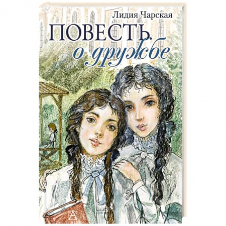 Повести и рассказы о детях, книга Повесть о дружбе. Записки институтки купить по низкой цене
