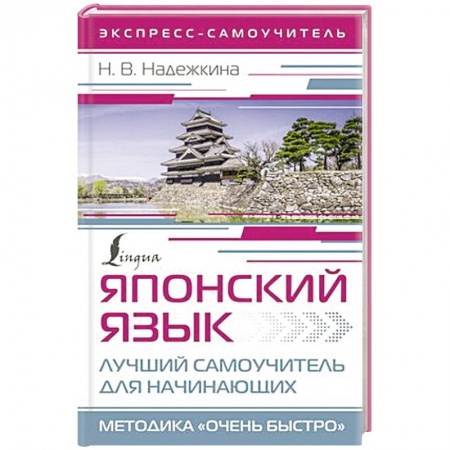 Учебники, самоучители, пособия, книга Японский язык. Лучший самоучитель для начинающих купить по низкой цене