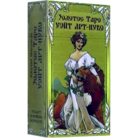 Гадание по картам Таро, книга Таро Золотое арт-нуво купить по низкой цене