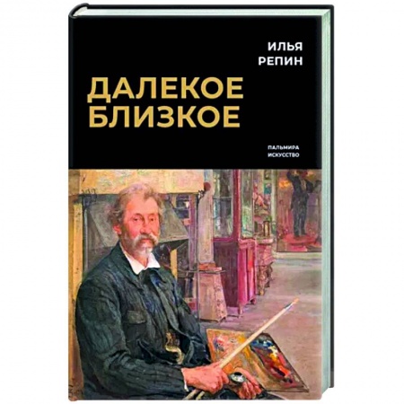 Эссе, письма, очерки, книга Далекое близкое купить по низкой цене