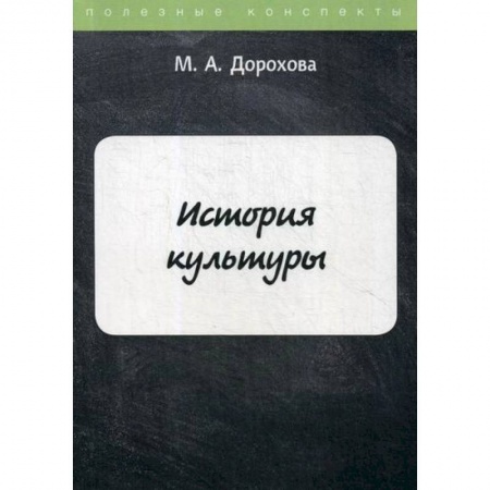 Всеобщая история культуры, книга История культуры купить по низкой цене