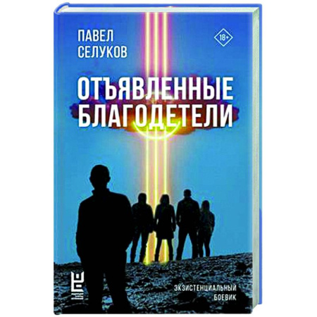 Русская современная проза, книга Отъявленные благодетели. Экзистенциальный боевик купить по низкой цене