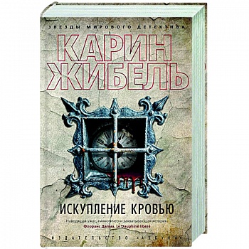 Искупление кровью