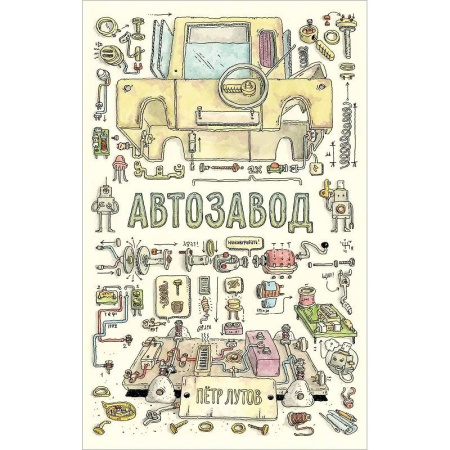 Детская литература, книга Автозавод купить по низкой цене
