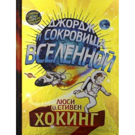 Мистика. Фантастика. Фэнтези, книга Джордж и сокровища Вселенной купить по низкой цене