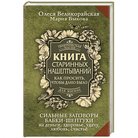 Гадания, толкования снов, книга Книга старинных нашептываний. Как просить, чтобы дано было. Сильные заговоры бабки-шептухи на деньги, здоровье, удачу, любовь, счастье купить по низкой цене