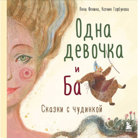 Психология отношений, книга Одна девочка и Ба. Сказки с чудинкой купить по низкой цене