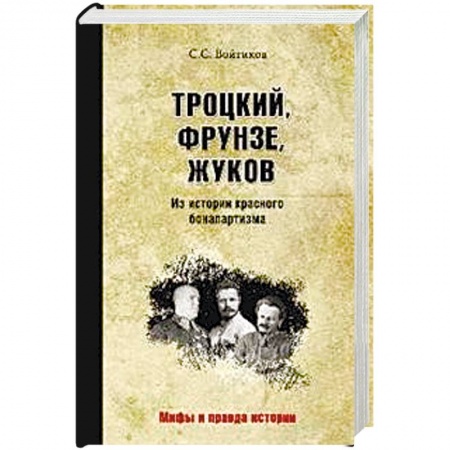 СССР до 1945 г., книга Троцкий, Фрунзе, Жуков. Из истории красного бонапартизма купить по низкой цене