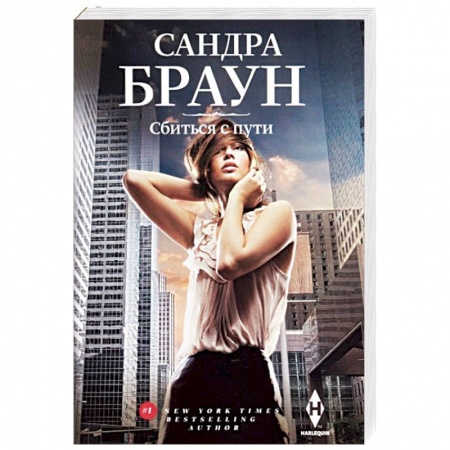 Зарубежный любовный роман, книга Сбиться с пути купить по низкой цене