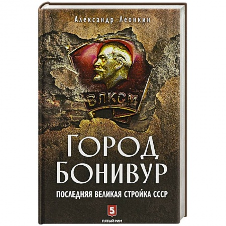 История городов, книга Город Бонивур. Последняя великая стройка СССР купить по низкой цене