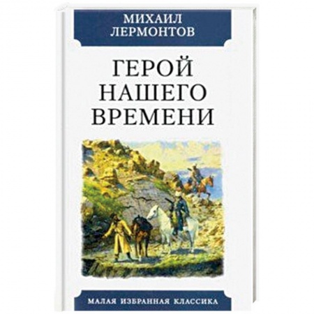 Русская классика, книга Герой нашего времени купить по низкой цене