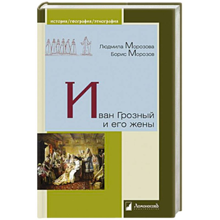 Мемуары, биографии исторических личностей, книга Иван Грозный и его жены купить по низкой цене