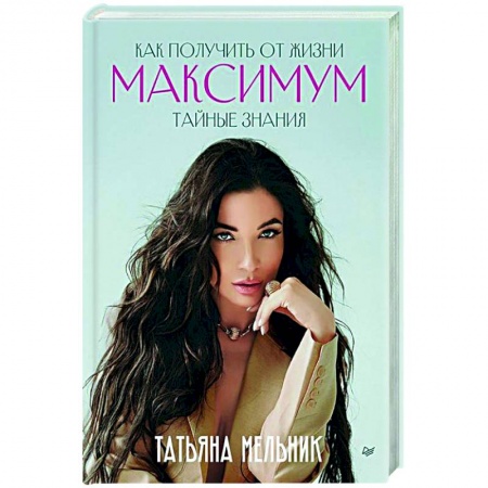 Практическая психология, книга Как получить от жизни максимум. Тайные знания купить по низкой цене