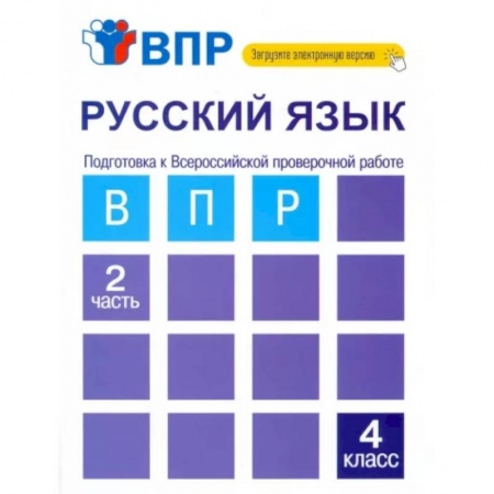 Русский язык, книга Русский язык. 4 класс. Тетрадь. В 2-х частях. Часть 2. Подготовка к ВПР купить по низкой цене