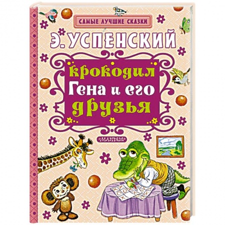 Книги, книга Крокодил Гена и его друзья купить по низкой цене