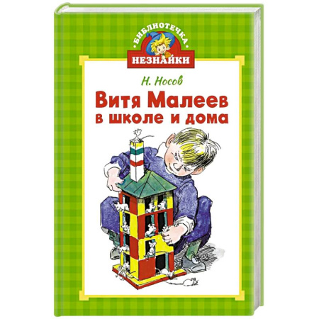 Повести и рассказы о детях, книга Витя Малеев в школе и дома купить по низкой цене