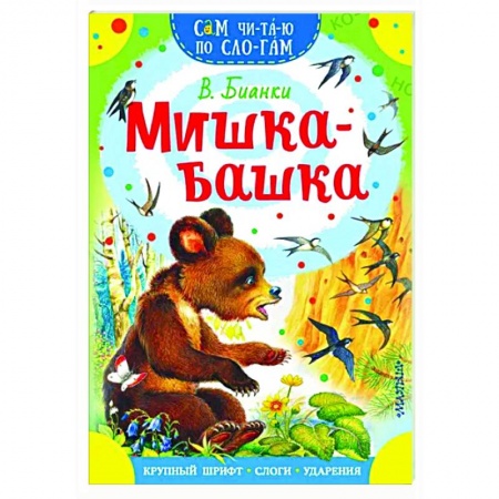 Сказки отечественных писателей, книга Мишка-башка купить по низкой цене