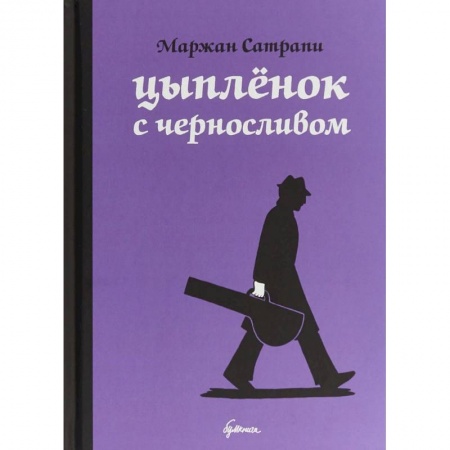 Комиксы. Манга, книга Цыпленок с черносливом купить по низкой цене