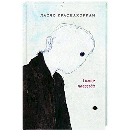Зарубежная современная проза, книга Гомер навсегда купить по низкой цене