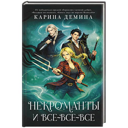 Русское фэнтези, книга Некроманты и все-все-все купить по низкой цене