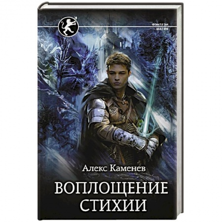 Русское фэнтези, книга Воплощение Стихии купить по низкой цене