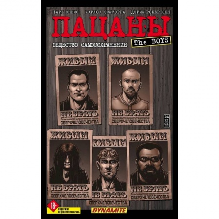 Комиксы. Манга, книга The Boys: Пацаны. Том 6. Общество самосохранения купить по низкой цене