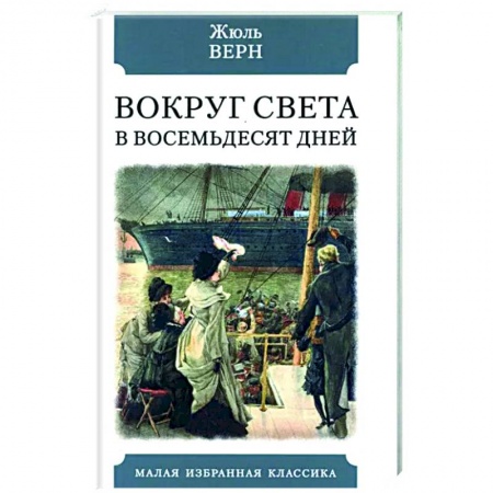 Зарубежная приключенческая литература, книга Вокруг света в восемьдесят дней купить по низкой цене
