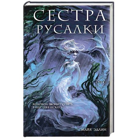 Мистика, ужасы, книга Сестра русалки (#2) купить по низкой цене