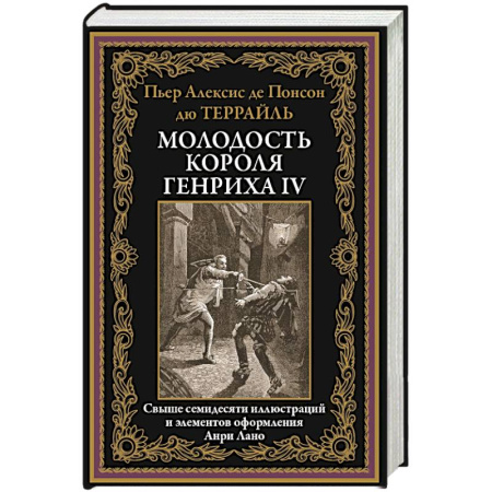 Зарубежная классика, книга Молодость короля Генриха IV купить по низкой цене