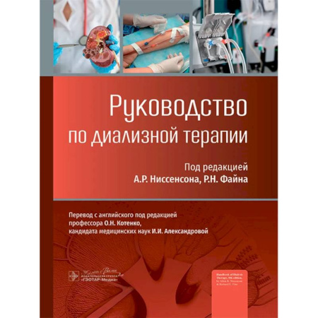 Урология, книга Руководство по диализной терапии купить по низкой цене