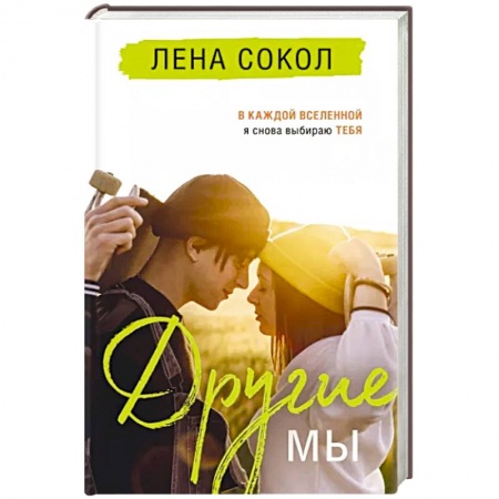 Отечественный любовный роман, книга Другие МЫ купить по низкой цене
