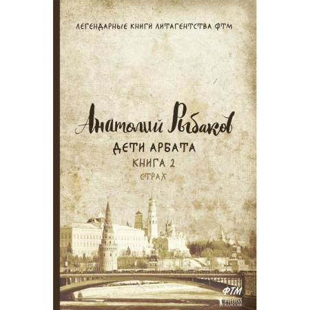 Русская современная проза, книга Дети Арбата. Книга 2: Страх купить по низкой цене