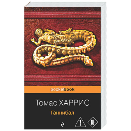 Зарубежный детектив, книга Ганнибал купить по низкой цене