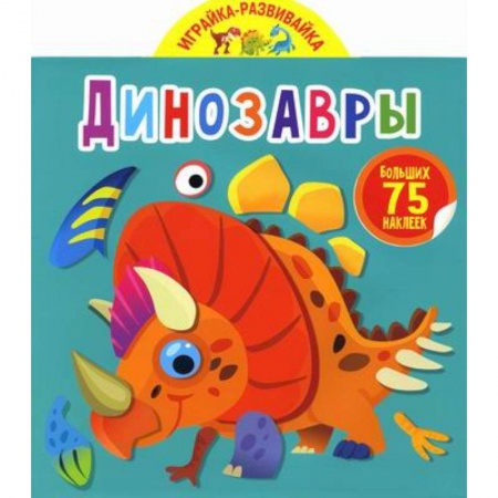 Активные игры дома и на улице, книга Играйка-развивайка. Динозавры купить по низкой цене