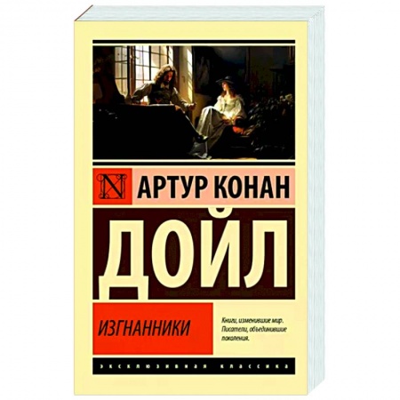 Классика зарубежного детектива, книга Изгнанники купить по низкой цене