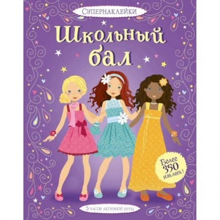 Книжки с наклейками, книга Школьный бал купить по низкой цене