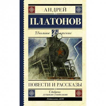 Произведения школьной программы, книга Повести и рассказы купить по низкой цене