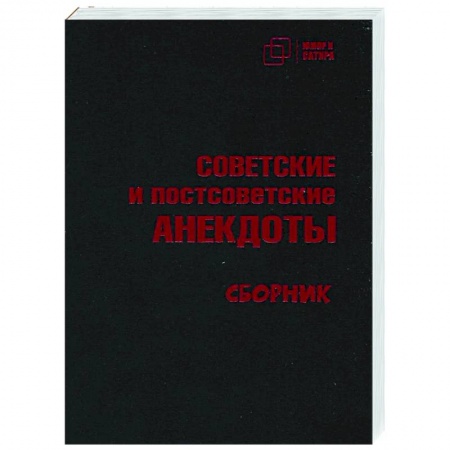Анекдоты, тосты, поздравления, SMS, книга Советские и постсоветские анекдоты купить по низкой цене