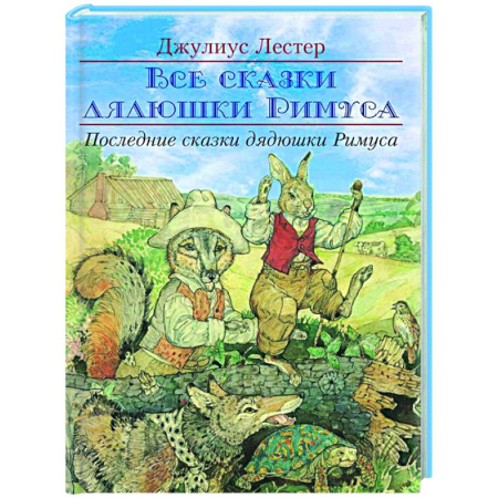 Сказки зарубежных писателей, книга Последние сказки дядюшки Римуса купить по низкой цене