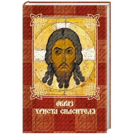 Книги, книга Образ Христа Спасителя купить по низкой цене