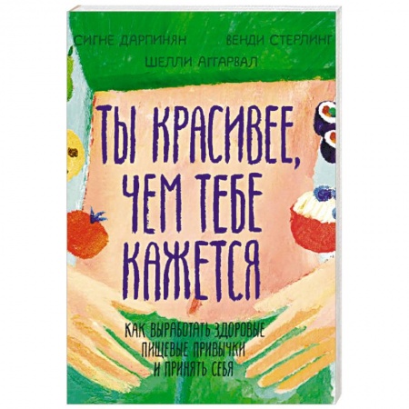 Возрастная психология, книга Ты красивее, чем тебе кажется. Как выработать здоровые пищевые привычки и принять себя купить по низкой цене