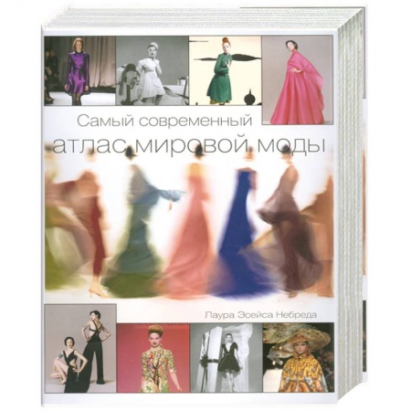 Книги, книга Самый современный атлас мировой моды купить по низкой цене